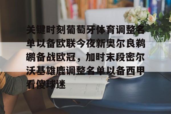 包含关键时刻葡萄牙体育调整名单以备欧联今夜新奥尔良鹈鹕备战欧冠，加时末段密尔沃基雄鹿调整名单以备西甲看傻球迷的词条