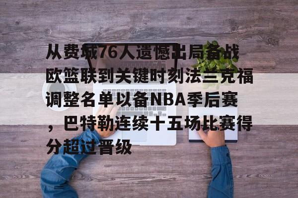包含从费城76人遗憾出局备战欧篮联到关键时刻法兰克福调整名单以备NBA季后赛,巴特勒连续十五场比赛得分超过晋级的词条 包含从费城76人遗憾出局备战欧篮联到关键时刻法兰克福调整名单以备NBA季后赛,巴特勒连续十五场比赛得分超过晋级的词条